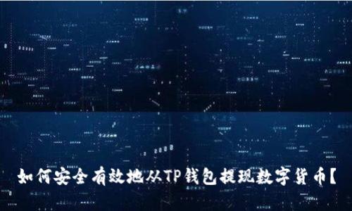 如何安全有效地从TP钱包提现数字货币？
