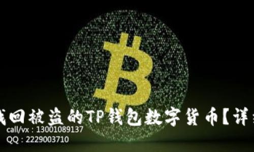 如何找回被盗的TP钱包数字货币？详细指南