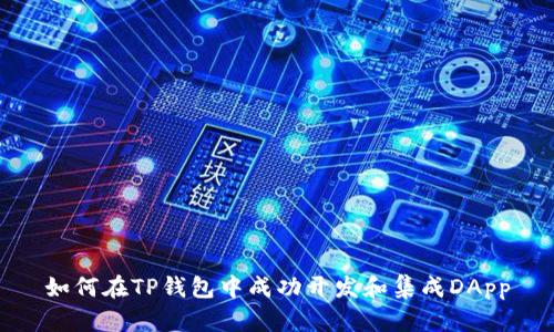 如何在TP钱包中成功开发和集成DApp