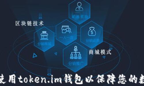 
如何下载和使用token.im钱包以保障您的数字资产安全