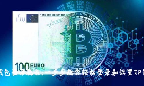 TP钱包登录教程：一步步教你轻松登录和设置TP钱包
