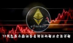 TP钱包显示验证签名错误的