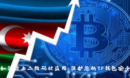 如何防止二维码被盗用：保护您的TP钱包安全