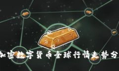 2023年加密数字货币全球行