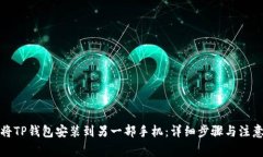 如何将TP钱包安装到另一部