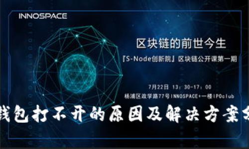 TP钱包打不开的原因及解决方案分析