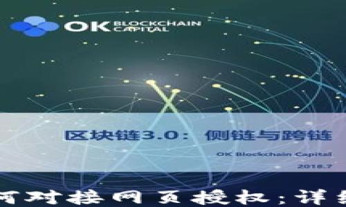
TP钱包如何对接网页授权：详细操作指南