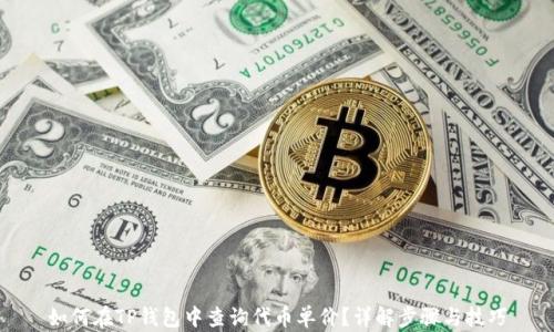 
如何在TP钱包中查询代币单价？详解步骤与技巧