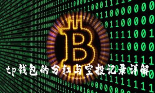 tp钱包的分红与空投记录详解