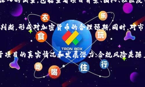   如何辨别TP钱包里的项目真假，实现安全投资 / 

 guanjianci TP钱包, 区块链投资, 项目真伪, 加密货币 /guanjianci 

引言
在当今的数字经济时代，加密货币和区块链技术迅速发展，吸引了众多投资者。然而，由于项目众多且良莠不齐，投资者在选择项目时常常面临真假难辨的困惑。TP钱包作为一款流行的数字资产管理工具，不仅允许用户存储和转账各种加密货币，同时也成为了许多投资者进行项目投资的平台。那么，如何辨别TP钱包里的项目真假，以实现安全投资呢？本文将对此进行深入分析。

识别项目背景
投资者在选择加密项目时，首先需要对项目的基础信息进行调查。一个合格的项目通常有清晰的背景和团队介绍。在TP钱包中，用户可以通过项目的官方网站、社交媒体以及区块链社区获取相关信息。项目团队的经验、技术背景及其在行业内的声望都是判断项目真伪的重要因素。
此外，合理的项目路线图也是判断项目可靠性的重要依据。一个清晰明了的发展计划，可以展示项目的长远目标及其实现路径。如果项目没有明确的计划或其时间节点过于模糊，就需要引起警惕。

市场数据分析
另一个重要的判断标准是市场数据。通过TP钱包的实时市场数据，投资者可以对项目的交易量、市场价值以及价格走势图进行分析。一般来说，信誉良好的项目会有相对稳定的市场表现，而不明项目则容易出现大幅波动。
投资者还可以借助一些加密货币数据聚合平台（如CoinMarketCap、CoinGecko等）来获取更详细的项目统计数据。如果项目的流通量和市值异常，或者其趋势与行业整体表现不符，那么这个项目的可靠性将受到怀疑。

社区反馈和口碑
项目的社区活跃度和口碑也是影响其真假的一大因素。在TP钱包中，用户可以通过不同社交媒体（如Telegram、Twitter等），观察项目的讨论氛围和社区反馈。真实的项目一般会有一个积极向上的社区支持，而如果项目有负面反馈、社区讨论冷淡，甚至存在大量售后维权的情况，则需要认真考虑该项目的真伪。
特别是需要注意那些通过操控社区舆论来制造虚假繁荣的项目。一些低质项目往往会通过增加虚假用户、刷赞等手段，来提升其在社区中的认知度。

技术审计和白皮书
技术审计和白皮书是判断项目真伪的重要依据。一个可靠的项目会发布详细的白皮书，其中包括项目的技术架构、经济模型、安全方案等关键信息。同时，项目是否经过第三方机构的技术审计也非常重要。
投资者在阅读白皮书时，应关注其逻辑性、可实现性以及项目的独特性。如果白皮书内容模糊、缺乏细节，或者无法回答基础性问题，那么该项目可能存在风险。

法律合规性
在选择项目时，法律合规性也是一个不可忽视的因素。许多国家和地区对加密货币项目都有明确的法律法规，而合规的项目在各项法律要求上应该是透明的。查看项目的注册信息、合规声明，以及是否获得相关机构的支持都是重要的步骤。
当一个项目存在合规风险时，投资者可能在将来的某个时间段面临亏损或法律责任。因此，选择合规性强的项目将大大降低投资风险。

总结
辨别TP钱包里的项目真假是一项复杂的任务，但通过上述几个维度进行深入分析，投资者将能够更加有效地甄别出真实可靠的项目，从而实现安全的投资。毕竟，任何投资都伴随着风险，了解如何识别和规避风险，将会是每位投资者应具备的重要技能。

相关问题的解答

问题1：TP钱包的安全性如何？
TP钱包作为一款数字资产管理工具，其安全性是用户最为关注的问题之一。TP钱包采用多重安全机制，确保用户资产的安全。例如，TP钱包使用私钥存储方式，用户始终掌控自己的私钥，而非将其存放在服务器上。同时，TP钱包支持生物识别技术和密码保护，为用户提供了一定的防护措施。
不过，尽管TP钱包在安全性方面做了很多努力，用户在使用过程中仍需保持警惕。建议用户定期更换密码，不随意点击不明链接，同时通过友好的社区了解最新的安全信息。

问题2：如何选择一个好的加密货币项目？
选择一个好的加密货币项目首先需要确认其价值主张。价值主张明确的项目通常会吸引更多用户加入，其团队背景和技术实力也是重要的参考因素。其次，投资者应关注项目的市场表现和社区反馈，了解项目的长期发展潜力。同时，尽量选择那些经过严谨技术审计和合规的项目，以提升投资安全性。

问题3：TP钱包是否支持多种加密货币？
TP钱包支持多种主流加密货币，包括比特币（BTC）、以太坊（ETH）及众多ERC20代币等。用户可以方便地在TP钱包中进行数字资产的存储、转账和交易。此外，TP钱包也在不断扩展其支持的币种，为用户提供更多的选择。但用户在选择交易时，应确保其了解所交易资产的准确性和市场趋势。

问题4：常见的骗局有哪些？如何避免？
加密领域常见的骗局包括：“拉人头”骗局、虚假投资产品以及“空气币”等。投资者通常被高收益所迷惑而无法辨别真伪。为了避免这些骗局，投资者应对项目进行全面深入的调查，包括查看项目背景、团队、社区反馈等信息。同时，保持警惕，学会识别可疑的免费赠品或超高的收益承诺。

问题5：如何判断加密货币的价值？
判断加密货币的价值需要综合考虑多种因素，包括项目的技术水平、市场需求、社区支持以及竞争对手的表现等。投资者可以通过对市场数据的分析，结合自身的市场判断，形成对加密货币的合理预期。同时，对市场动态的关注也能帮助投资者及时调整策略。

问题6：投资加密货币的风险有哪些？
投资加密货币的风险主要包括市场波动风险、项目风险、合规风险以及安全风险等。市场波动风险是由于加密货币市场本身具有高度的不确定性；而项目风险则来源于项目的真实情况和发展潜力；合规风险是随着各国政策变化而产生的不确定性；而安全风险则源于网络攻击和用户自身操作失误所导致。因此，投资者在决策时应全面分析并做好风险评估。

通过对TP钱包项目的辨别和相关问题的深入解析，希望能够帮助投资者在加密货币领域走得更加稳健。