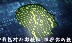 如何撤消TP钱包对外部授权