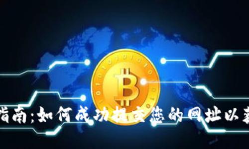 TP钱包收录指南：如何成功提交您的网址以获取更多曝光