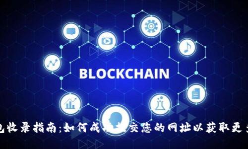 TP钱包收录指南：如何成功提交您的网址以获取更多曝光