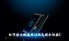 如何安全地使用TP钱包授权