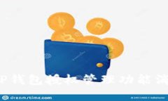 如何解决TP钱包授权管理功