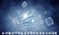 如何解决TP钱包看行情时无