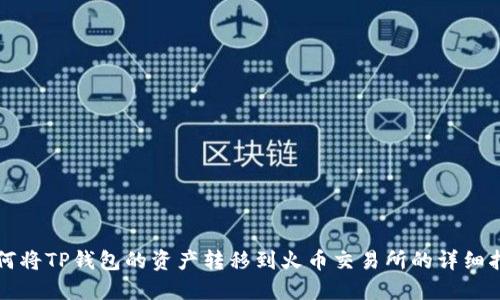 如何将TP钱包的资产转移到火币交易所的详细指南