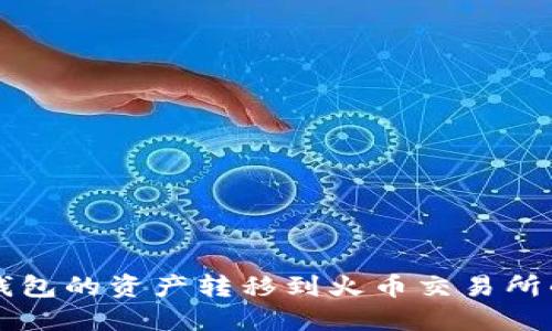 如何将TP钱包的资产转移到火币交易所的详细指南