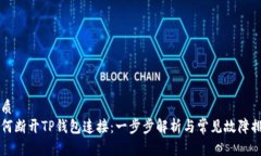优质如何断开TP钱包连接：