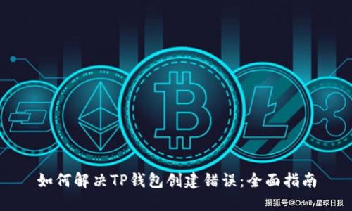 如何解决TP钱包创建错误：全面指南