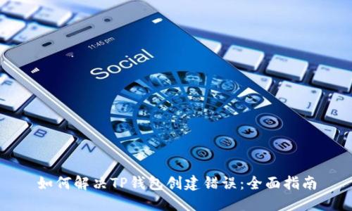 如何解决TP钱包创建错误：全面指南