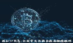 揭秘TP钱包：识别常见诈骗