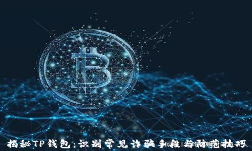 
揭秘TP钱包：识别常见诈骗手段与防范技巧