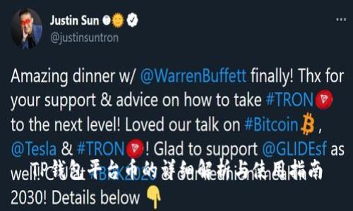 TP钱包平台币的详细解析与使用指南