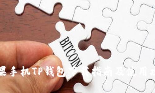 苹果手机TP钱包下载指南及使用攻略
