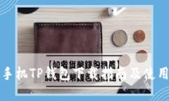 苹果手机TP钱包下载指南及