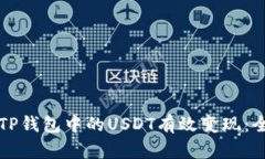 如何将TP钱包中的USDT有效