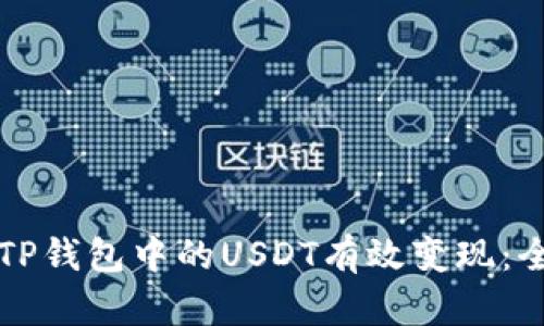 如何将TP钱包中的USDT有效变现：全面指南