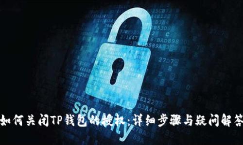 如何关闭TP钱包的授权：详细步骤与疑问解答