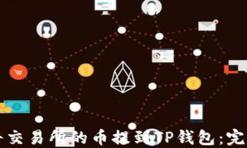 
如何将交易所的币提到TP钱包：完整指南