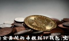 如何将交易所的币提到T