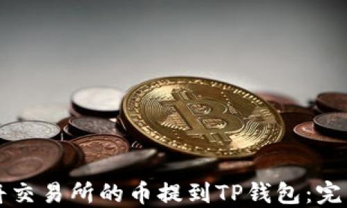 
如何将交易所的币提到TP钱包：完整指南