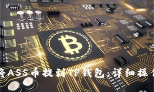 优质
如何将ASS币提到TP钱包：详细操作指南