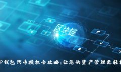 TP钱包代币授权全攻略：让