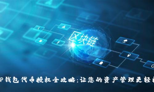 TP钱包代币授权全攻略：让您的资产管理更轻松