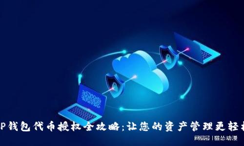 TP钱包代币授权全攻略：让您的资产管理更轻松