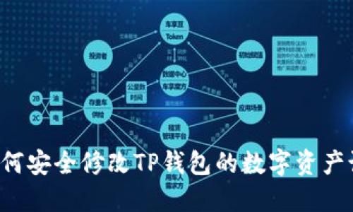  如何安全修改TP钱包的数字资产设置