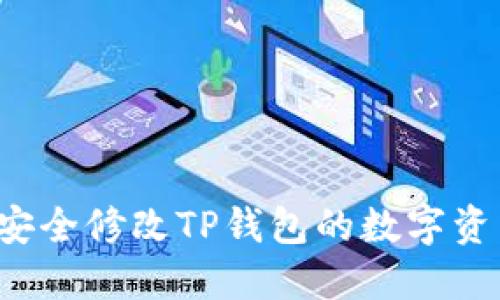  如何安全修改TP钱包的数字资产设置