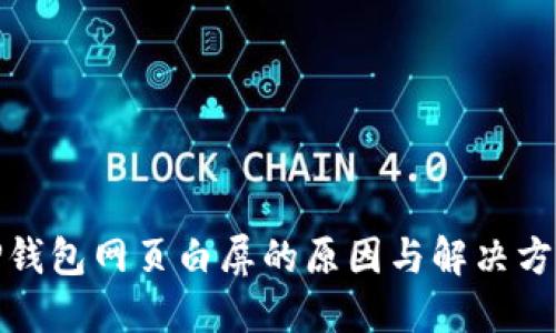 TP钱包网页白屏的原因与解决方案