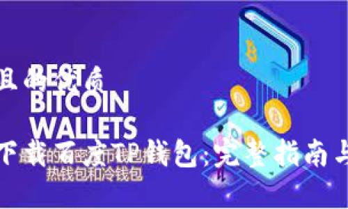 思考一个且的优质

如何安全下载百度TP钱包：完整指南与注意事项