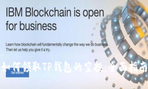 如何领取TP钱包的空投：全面指南