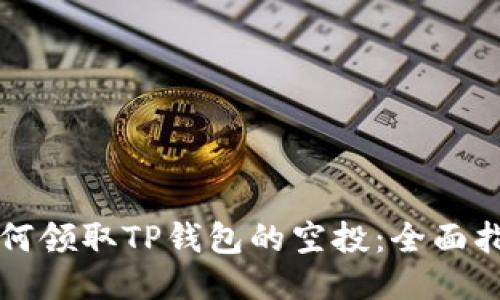 如何领取TP钱包的空投：全面指南