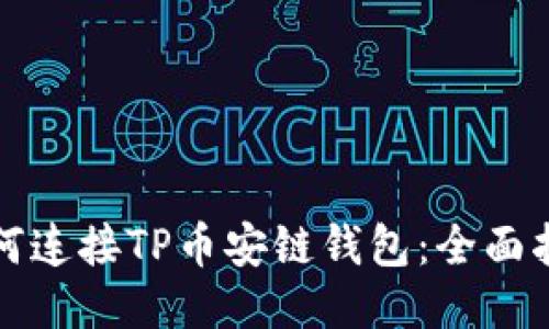 如何连接TP币安链钱包：全面指南