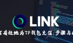如何有效地为TP钱包充值：