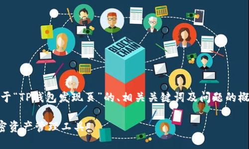 注意：由于篇幅限制，以下是关于“TP钱包发现页”的、相关关键词及问题的概要，具体细节可以再进行扩展。

探索TP钱包：全面了解您的加密资产管理工具