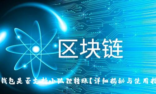 TP钱包是否支持小狐狸转账？详细揭秘与使用指南
